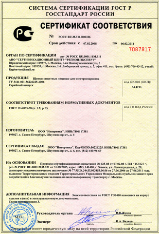 Сертификат на маску для сварщика Сертификат на маску для сварщика