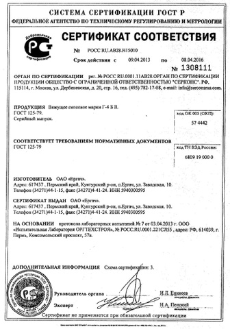 Сертификаты на гипсовые вяжущие Сертификаты на гипсовые вяжущие