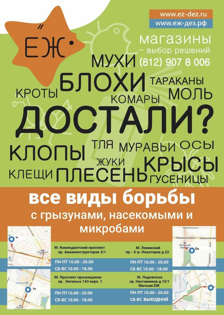 Адреса и телефоны компании по продаже оборудования от насекомых ЁЖ.