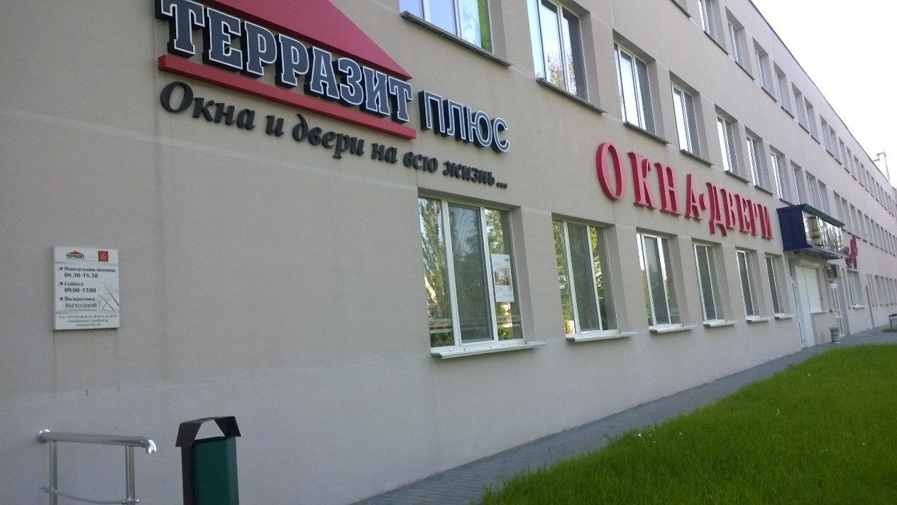 Контакты - Терразит Плюс - Окна и Двери в Гродно