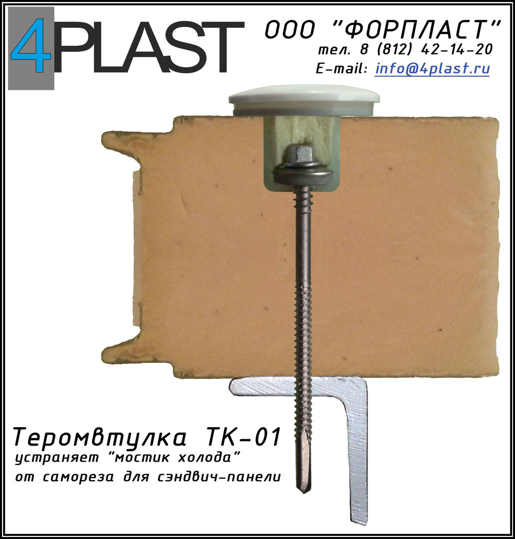 Устранение мостика холода от самореза для сэндвич-панелей - Статья ФОРПЛАСТ  в Санкт-Петербурге