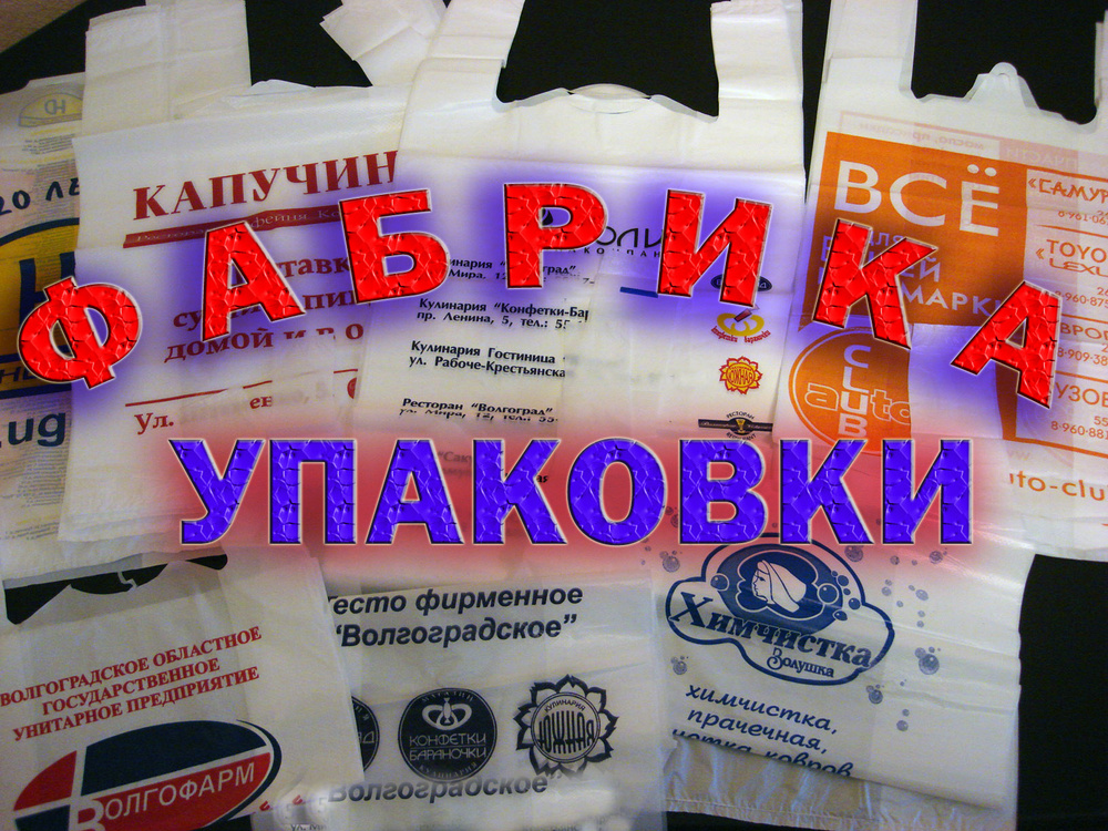 Ооо фабрика отзывы. Фабрика упаковки Копейск. Завод упаковки Копейск. Волжская фабрика упаковки. Фабрика упаковки Милк.