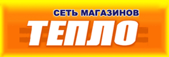 Тепло товар. Магазин тепло Магнитогорск. Сеть магазинов тепло в Магнитогорске. Магнитогорск ул.Ленинградская магазин тепло. Тепло Магнитогорск официальный сайт.