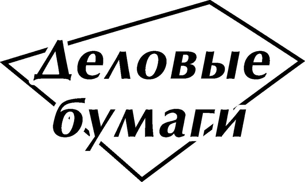 Ооо деловые. Деловые бумаги логотипы. ООО деловой язык логотип. Деловая бумага 7 г класс.