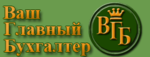 Ваш главный бухгалтер. Гл бух ИП Киричек. Гл бух ИП Киричек СГ.