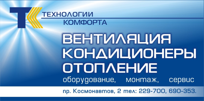 Комфорте контакты. Технологии комфорта.