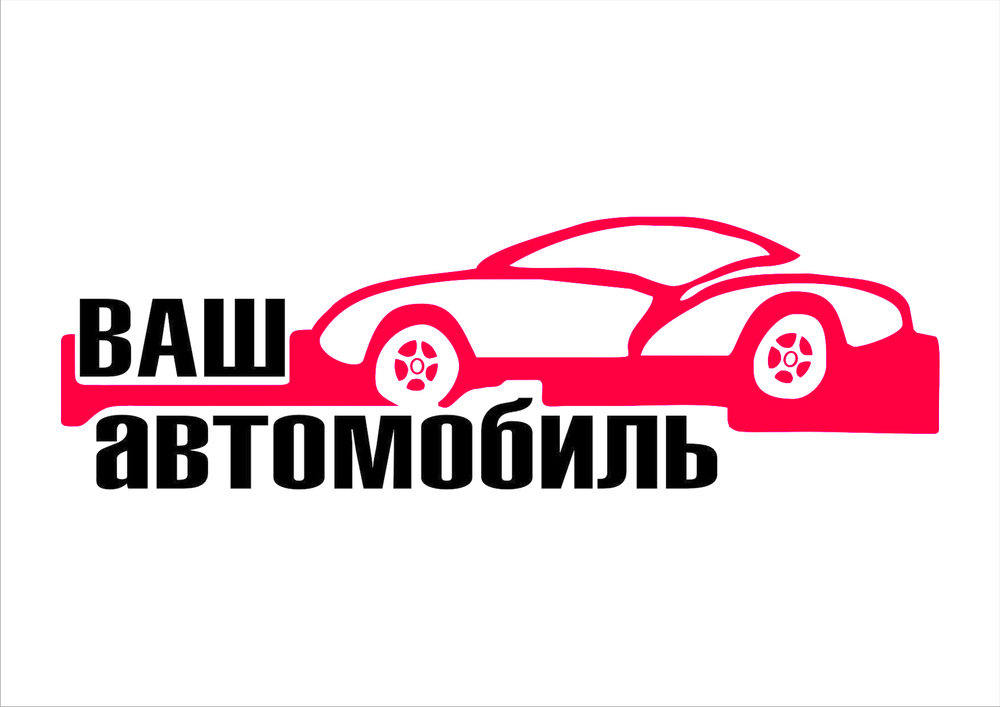 Ваш авто. Журналистов 57 ваш автомобиль. Менеджер автосалона logo. Выкуп машин Казань.