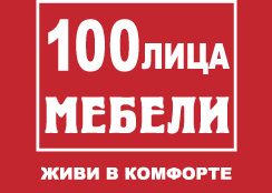 100 лица. Столица мебели Тольятти. Магазин 100 лиц. 100лица сборы.