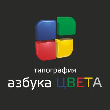 Центральная типография. Типография Азбука цвета. Азбука цвета рекламное агентство. Рекламная фирма Азбука цвета Казань.