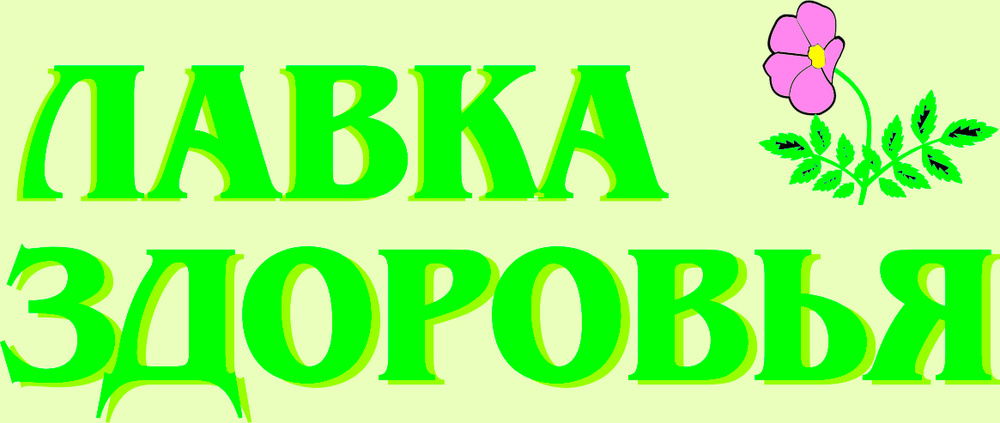 Лавка здоровья адреса. Лавка здоровья. Лавка здоровья баннер.