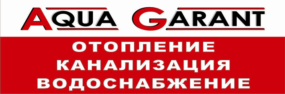 Аква-Гарант Волгоград. Баннер для гаранта. Стил Гарант Волгоград.