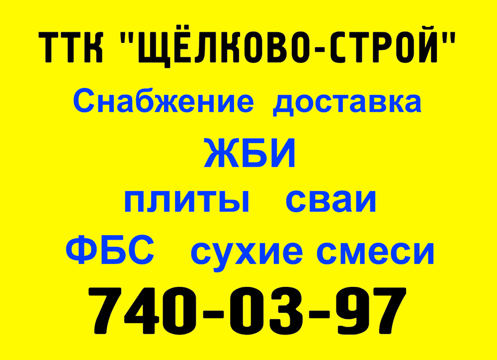 Ттк саранск адрес офиса. Меркурий Строй ЖБИ. ООО ТТК напольный проезд 4. ООО Строй так Щелково.