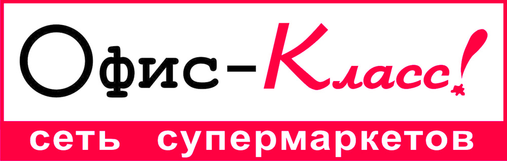 Сеть супермаркетов. Офис класс логотип. Сертификат офис класс. Магазин офис класс эмблема. Логотипы эконом класса.