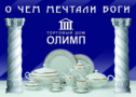 Магазин Олимп Кострома Каталог Товаров
