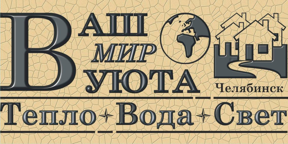 Ваш мир. Сайт компании мир уюта. Мир уюта контакты. Мир ваших товаров. Новосибирск ООО ТПК мир уюта.