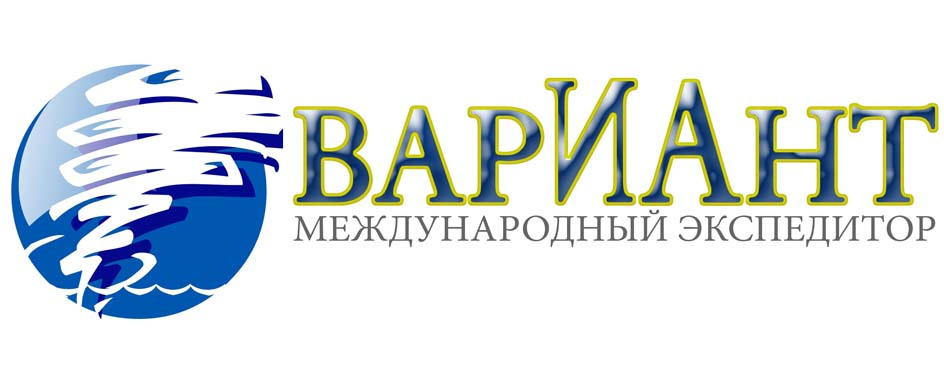 Компания вариант. ООО вариант. ООО вариант Санкт-Петербург. Международный экспедитор. ООО “Международный экспедитор”.