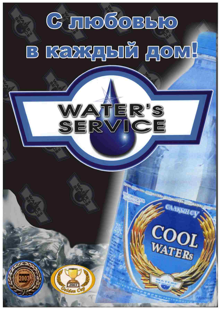 Waters service. Почтовая кампания вода.