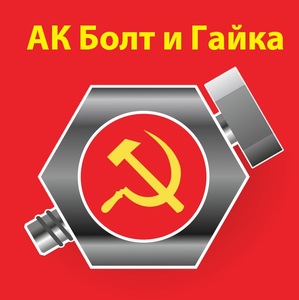 ООО АК Болт и Гайка