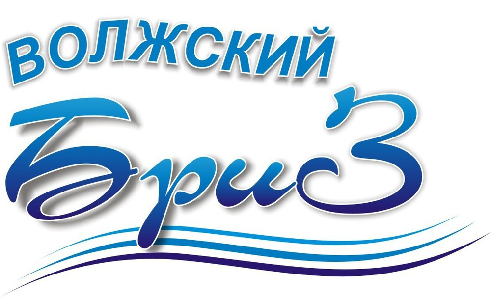 Компании волжского. ООО Бриз Волгоград. Волжский Бриз санаторий. ООО Волжский трикотаж. Торговая,компания бризг Волжский.