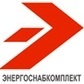  Энергоснабкомплект- Екатеринбург