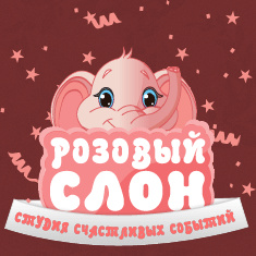 Счастливый слон воронеж