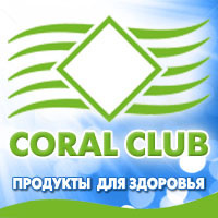 Форум корал. Coral Club заставка. Коралловый клуб Москва. Коралловый клуб Питер. Коралл клуб в СПБ.