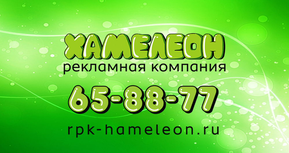 Фирма хамелеон. Рекламная компания Оренбург хамелеон.