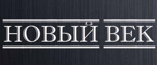 Компания xxi век ооо. 21 Век надпись. ООО новый век. Новый век логотип. ООО XXI век.