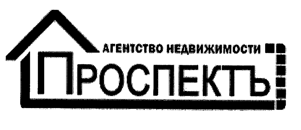 Ан пр. Агентство недвижимости проспект. Агентство недвижимости проспект Асбест. Главный проспект агентство недвижимости. Агентство недвижимости новый дом Асбест.