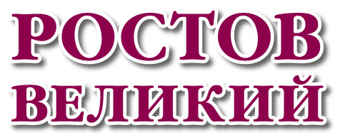 Шрифт rostov. Ростов Великий надпись. Ростов Великий лого. Ростов Великий красивая надпись. Ростов Великий картинки с надписями.