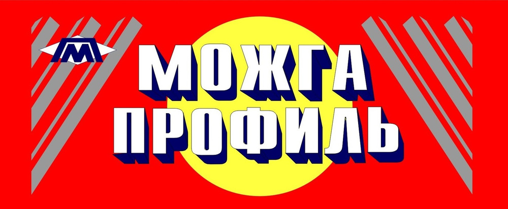 Народный можга. Можга профиль Глазов. Можга профиль Воткинск. Продукция Можга профиль.