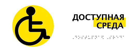 Группы инвалидов доступная среда. Доступная среда логотип. Доступная среда Краснодар. Безбарьерная среда для инвалидов. Доступная среда картинки.