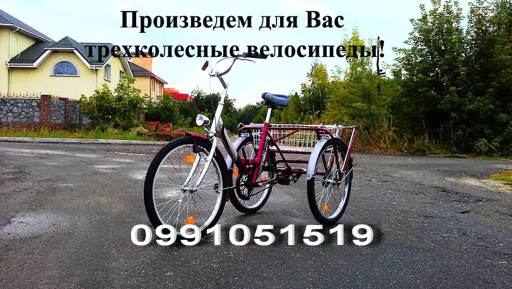 Взрослый 3-х колесный велосипед (трайк)