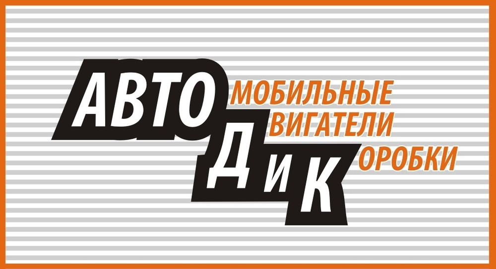 Автодик новосибирск. АВТОДИК. ООО АВТОДИК Г Новосибирск. Компания АВТОДИК В Новосибирске. АВТОДИК Новосибирск контрактные.