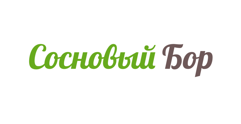 Авито работа сосновый бор. Сосновый Бор надпись. Сосновый Бор логотип. Сосновый Бор Железногорск. Управляющая компания Сосновый Бор.