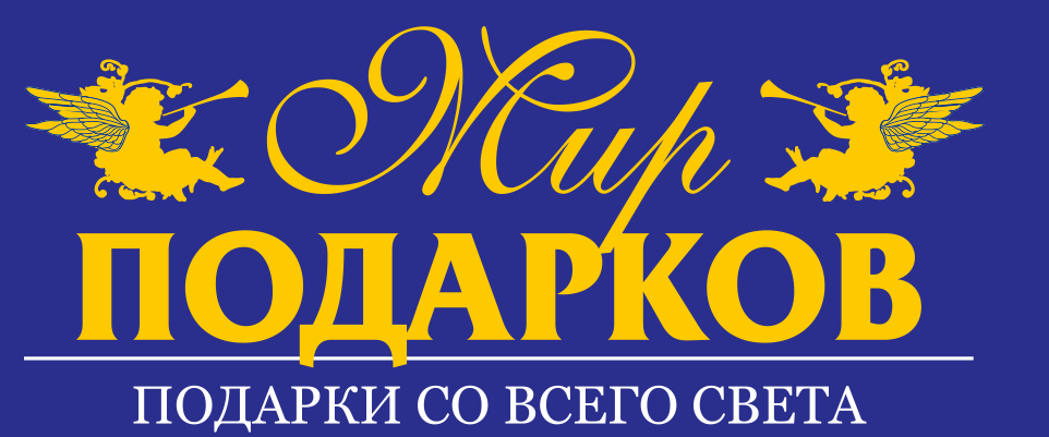 Торговая сеть мир. Мир подарков. Магазин мир подарков. Надпись мир сувениров. Мир подарков логотип.