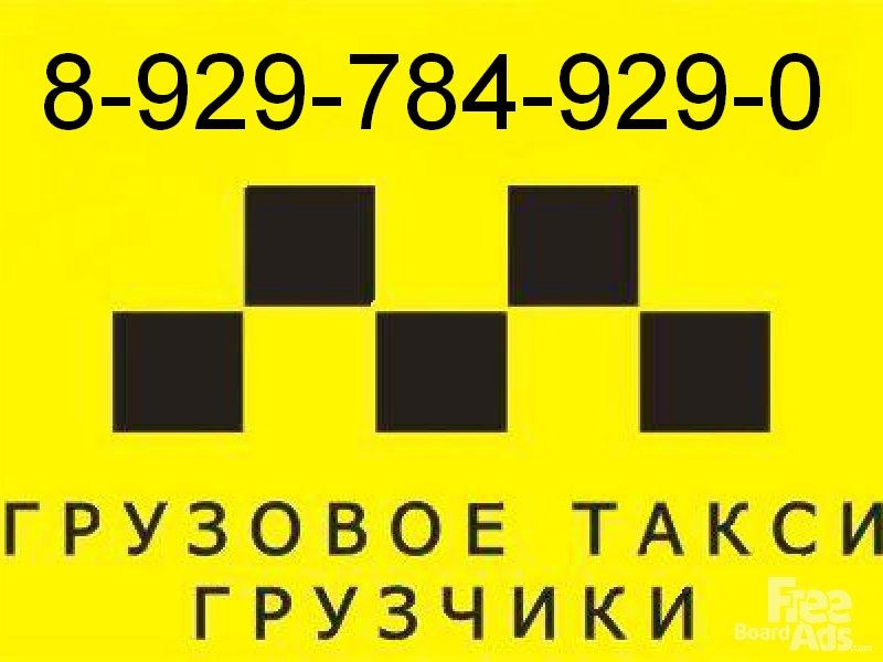 Грузовое такси. Грузовое такси Донецк. Грузчик такси. Грузовое такси Волгоград.