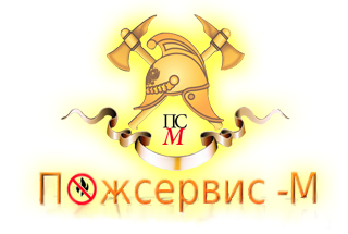 Пожсервис