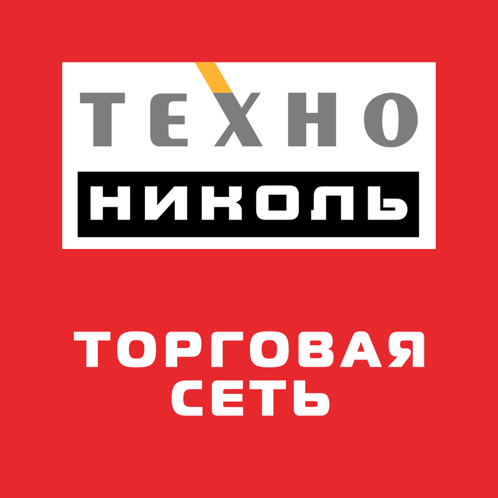 Контакты - ТехноНИКОЛЬ в Минске