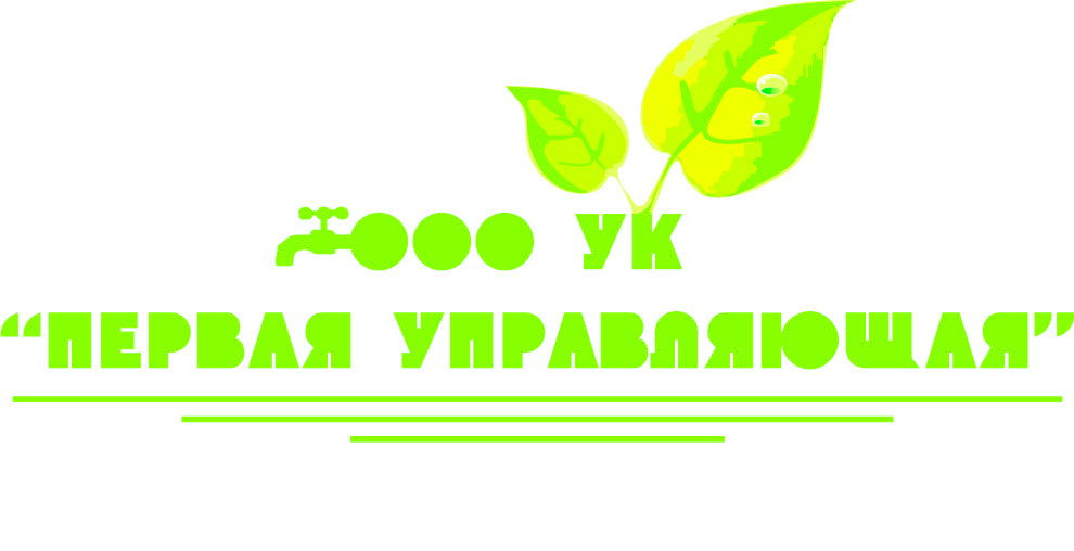 Ао ук первая. Управляющая компания первая. УК первая логотип. УК первая управляющая компания. Управляющая компания "первая" logo.