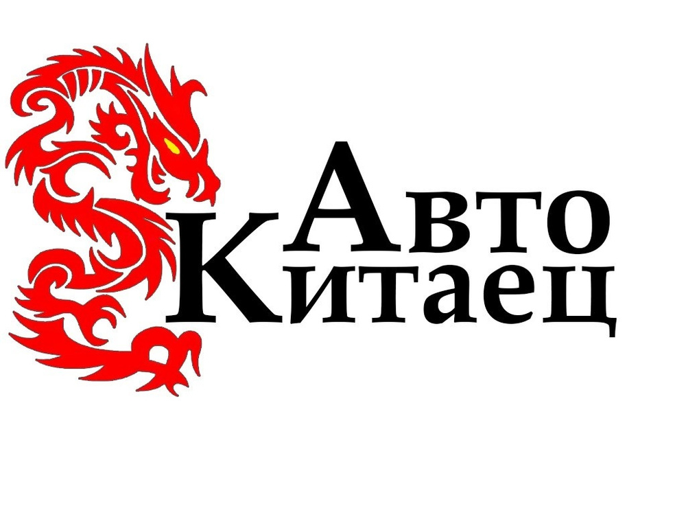 Автокитаец