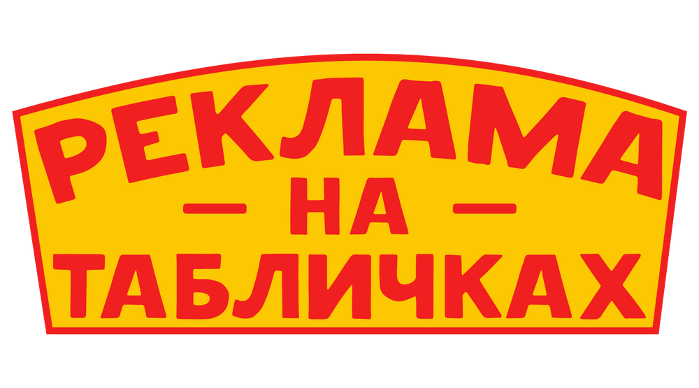 Табличка реклама. Табличка выгодно. Табличка с преимуществами.