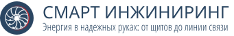 Smart engineering. Смарт ИНЖИНИРИНГ. Смарт ИНЖИНИРИНГ Кислицын. ООО смарт ИНЖИНИРИНГ. ООО «смарт Дриллинг Системс» логотип.