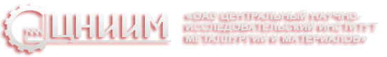 Цниим. АО ЦНИИМ. АО ЦНИИМ Екатеринбург:. ЦНИИМ логотип. АО Центральный научно исследовательский институт материалов.