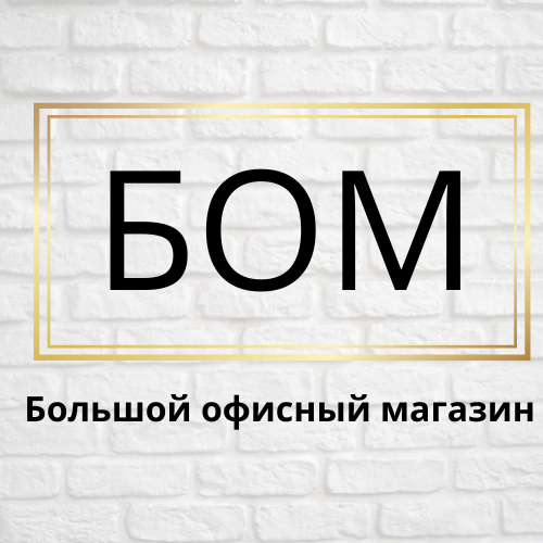БОМ55, канцелярские, школьные товары и хозтовары оптом и в розницу в ...