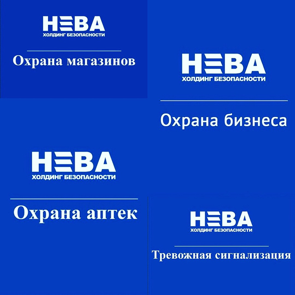 Ооо нев. Нева охрана. Нева Холдинг безопасности логотип. Охранник Нева. Нева охрана лого.