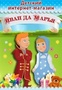 Иван Да Марья Интернет Магазин Детских Игрушек