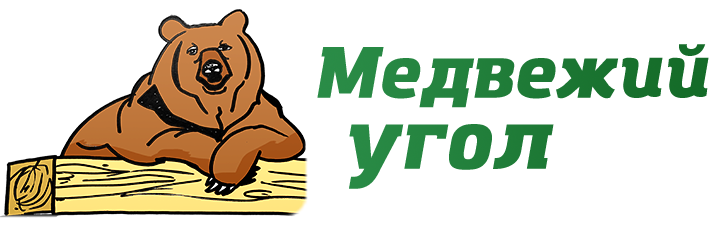 Медвежий угол фразеологизм. Вывеска Медвежий угол. Медвежий угол Киров. Медвежий угол картинки.