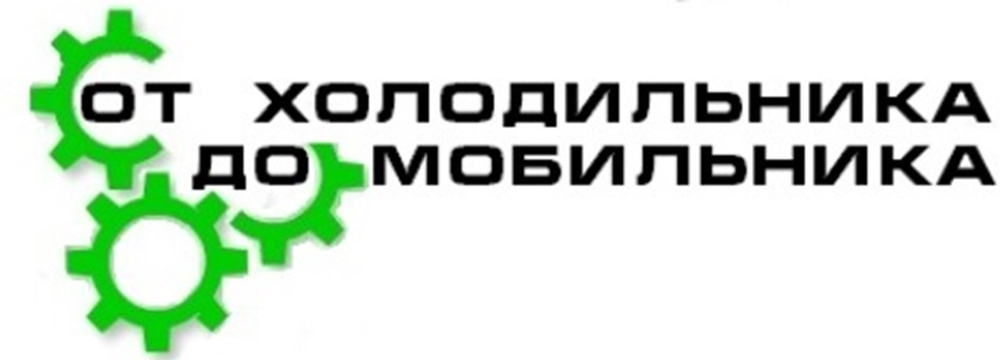 Программа кропоткина. Новосибирск лого. От холодильника до мобильника.