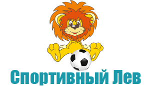 Лев спорт